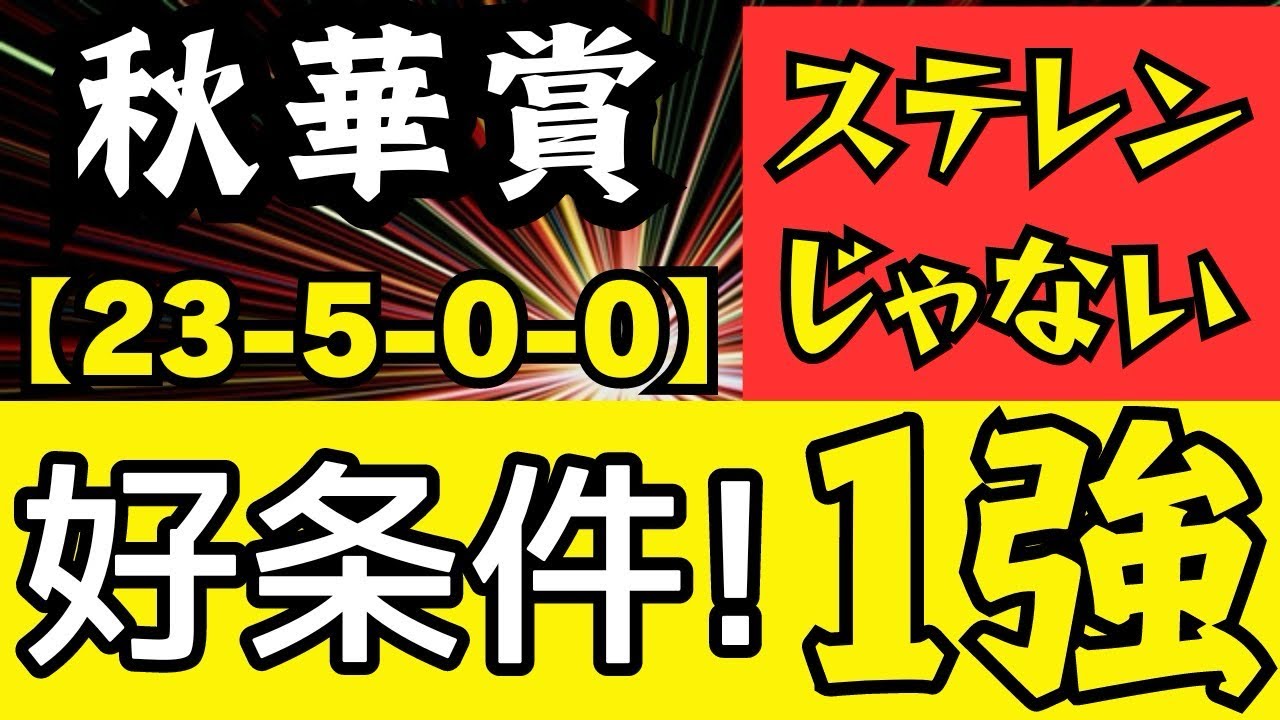 秋華賞 2024 【23-5-0-0】ステレンボッシュじゃない🔥この条件なら1強！！
