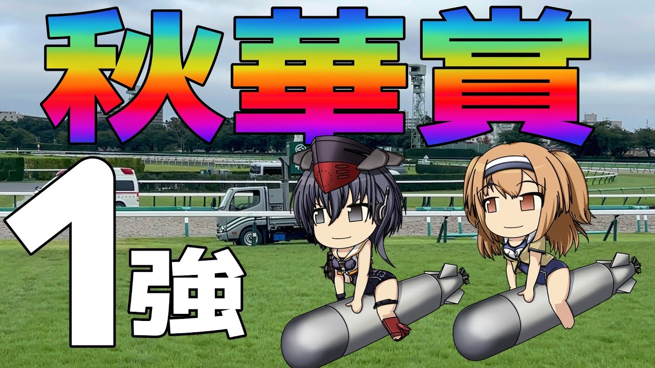 激荒れ！【2024年秋華賞ゆっくり競馬予想】秋華賞は1強！1着固定の3連単でガッツリ逝っちゃうぜ🌠