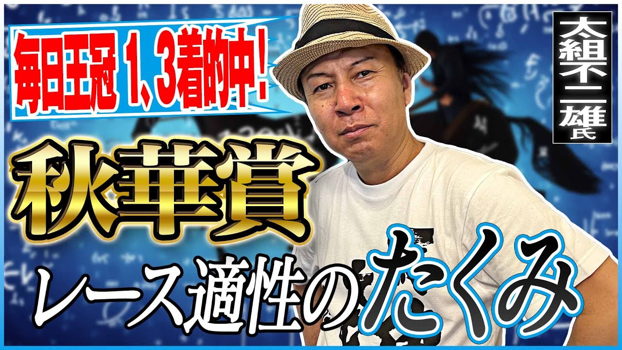 【秋華賞2024】毎日王冠１、3着的中！最後の冠を制すレース適性馬を太組不二雄がジャッジ！《東スポ競馬》