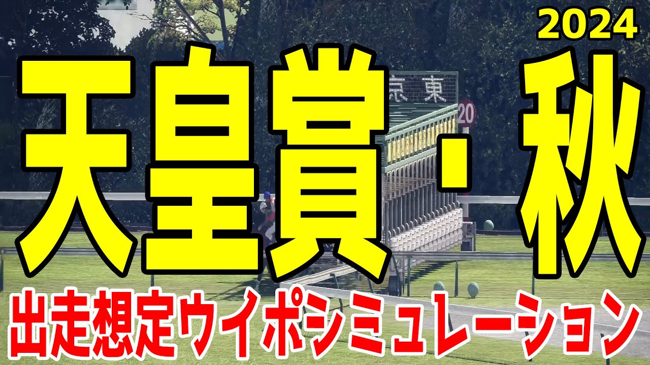 【出走想定版】天皇賞秋2024 ウイポシミュレーション【競馬予想】【展開予想】天皇賞秋 ドウデュース リバティアイランド ジャスティンミラノ レーベンスティール ベラジオオペラ シックスペンス