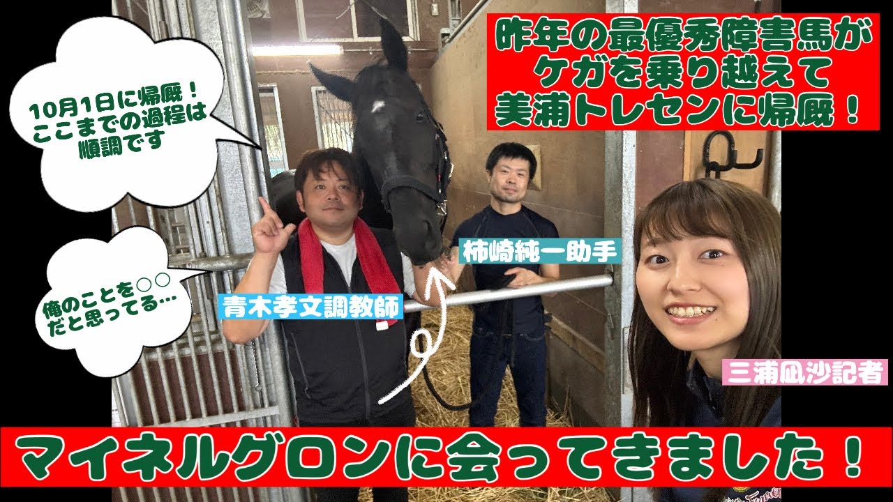 【マイネルグロンに会ってきました！】