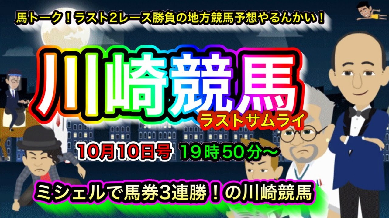【川崎競馬やるんかい】地方競馬ラスト2レースだけの "ラストサムライ”