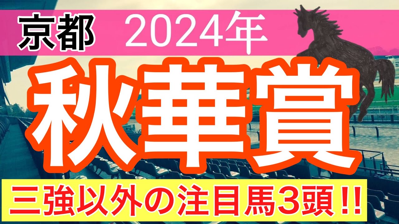 【秋華賞2024】蓮の競馬予想(狙いの穴馬3頭)