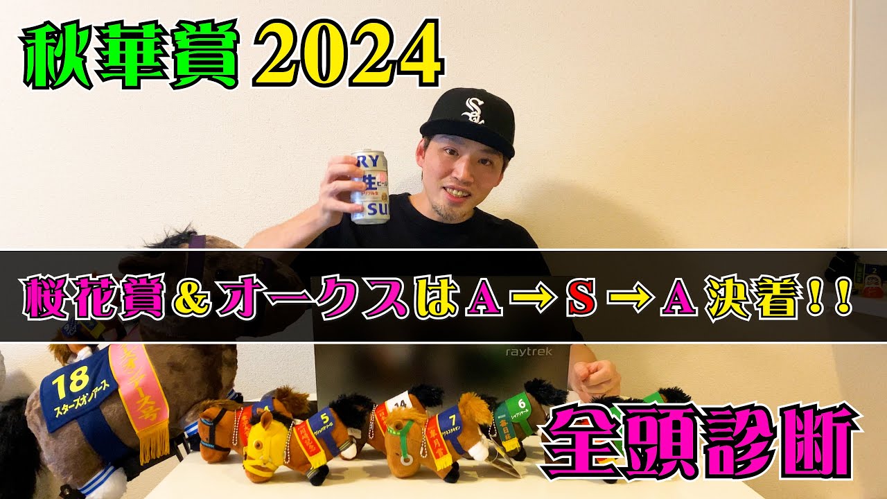 【秋華賞2024】桜花賞＆オークス共にA→S→A決着!!【全頭診断】