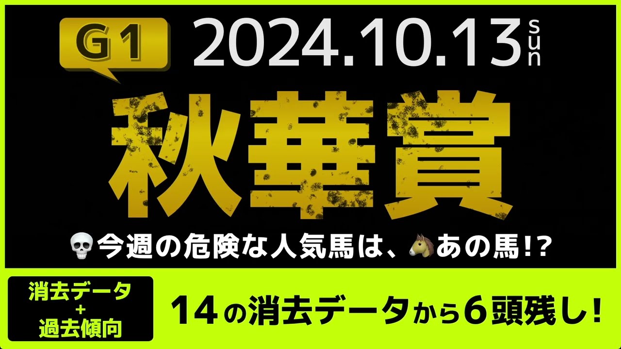 『2024 G1 秋華賞　消去データ & 過去傾向 』消去データから6頭残し！ 危険な人気馬は、あの馬！？