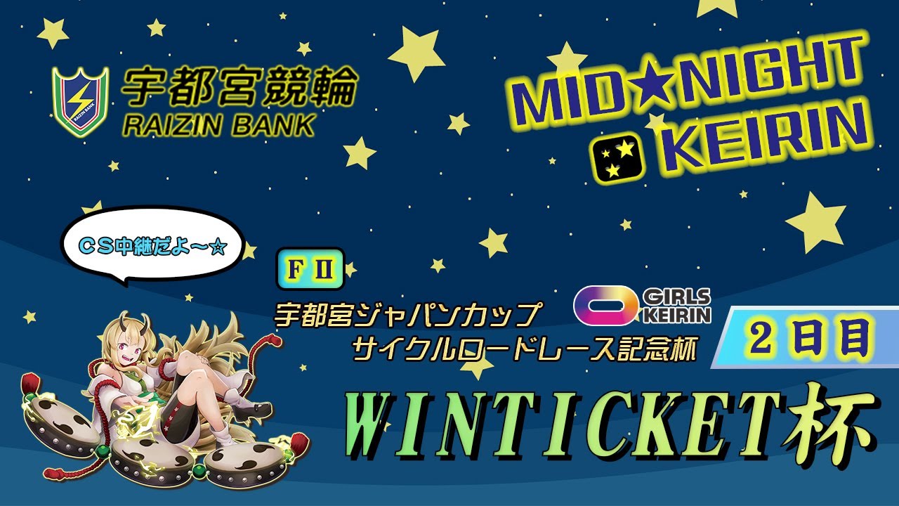 【宇都宮競輪中継】ミッドナイト競輪　宇都宮ジャパンカップサイクルロードレース記念杯　WINTICKET杯　FⅡ　２日目
