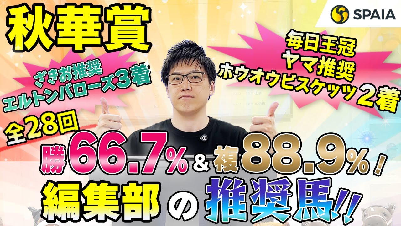 【秋華賞2024 推奨馬】全28回で勝66.7%で複88.9%の強データを持つ！　SPAIA編集部の推奨馬を紹介（SPAIA）