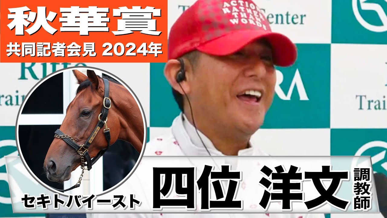 【秋華賞2024】セキトバイースト・四位洋文調教師「状態はいいですよ」「京都2000mは楽しみな舞台」《JRA共同会見》