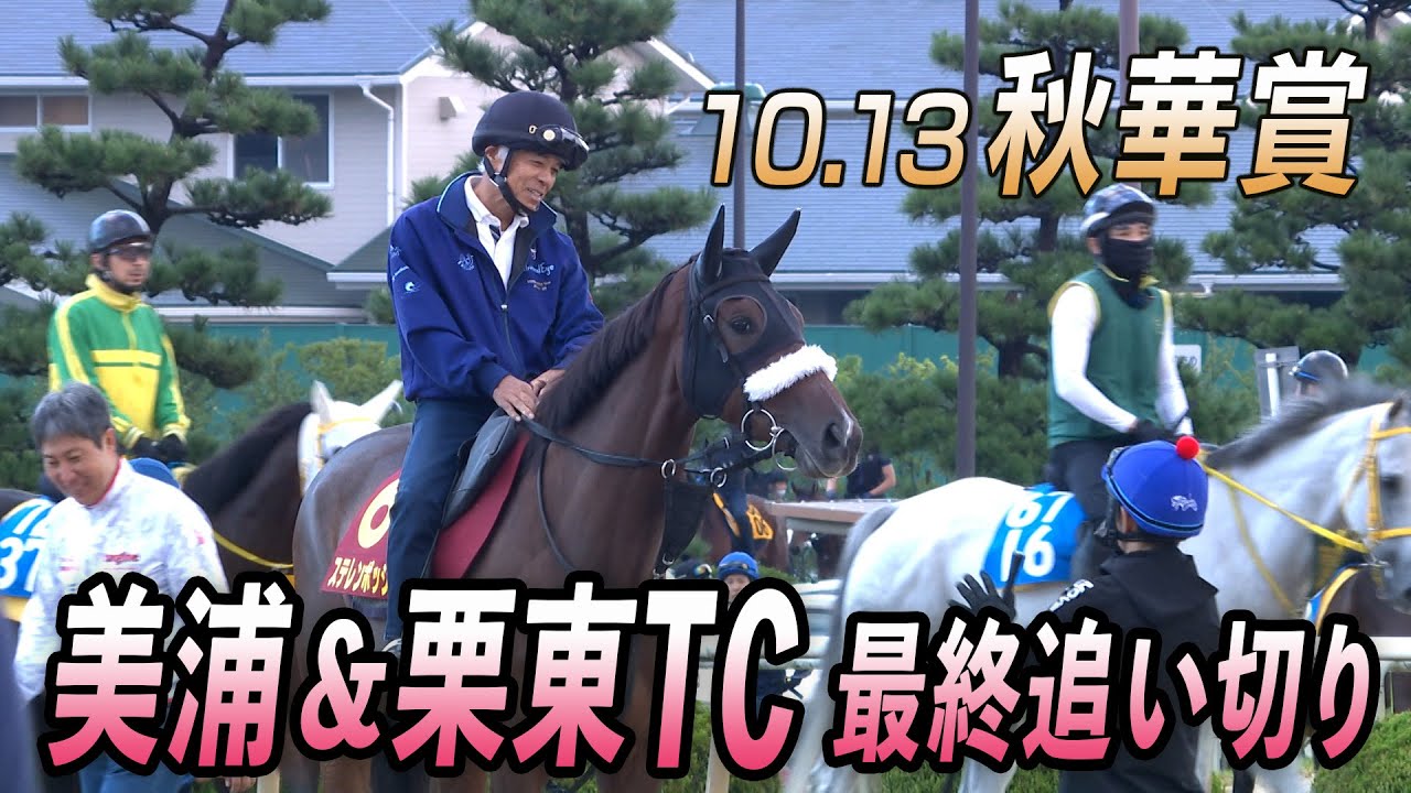 【牝馬3冠最終戦！秋華賞最終追い切り】