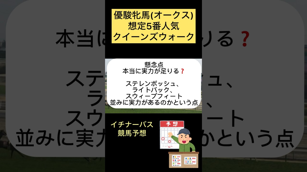 【オークス2024】クイーンズウォーク#競馬予想 #優駿牝馬 #shorts