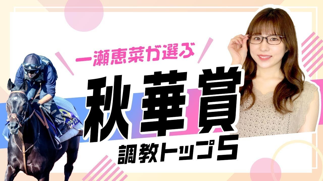 【秋華賞2024予想】ステレンボッシュ＆チェルヴィニアは万全の仕上がり？右回りコースで巻き返す⁉︎注目の1頭が上位ランクイン！