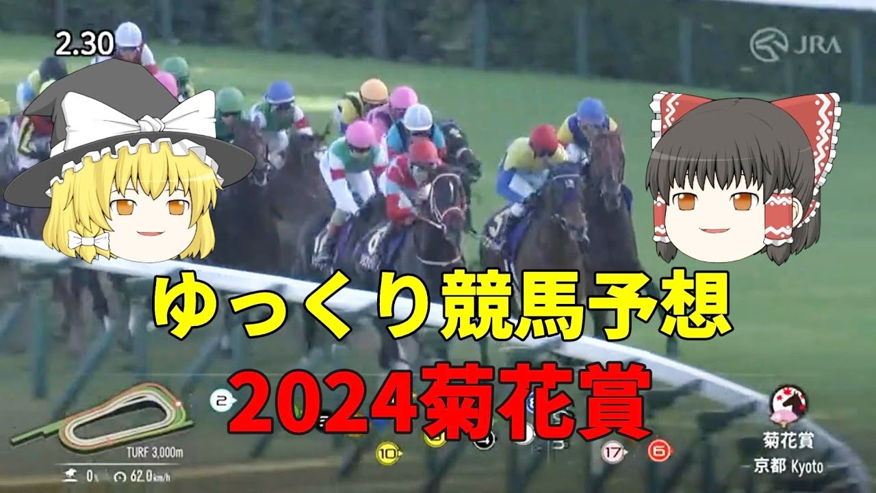 ゆっくり競馬予想 2024『菊花賞ＧⅠ』