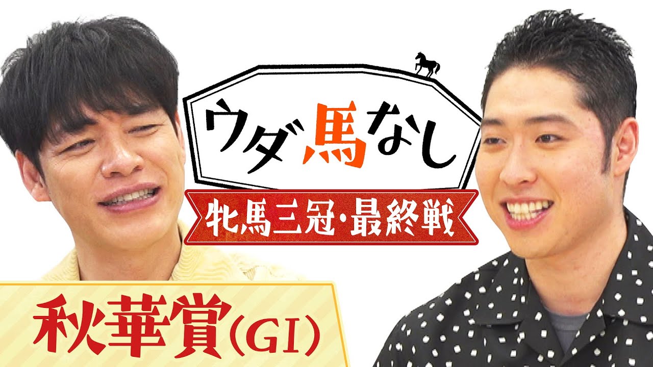 「これが俺の有馬記念！」金メダリスト萩野公介の個性的すぎる馬券の買い方に川島も驚愕!?桜と樫の女王が激突！牝馬三冠最終戦「秋華賞(ＧⅠ)」の注目馬も！【ウダ馬なし】