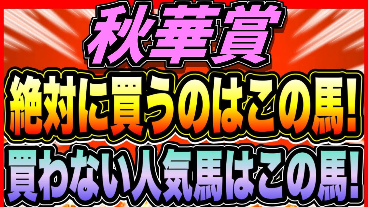 【秋華賞2024】人気馬明暗？『絶対に買う馬』『買わない人気馬』【1週前全頭見解】