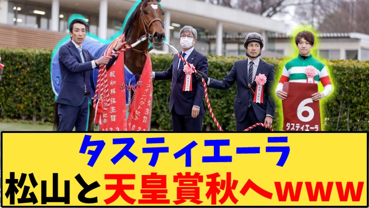 【競馬】「タスティエーラ松山と天皇賞秋へwww」に対する反応【反応集】