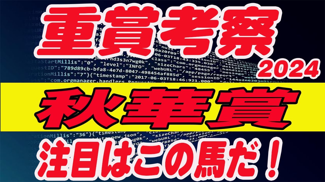 【 今週の重賞考察！】秋華賞2024の考察！注目馬を馬券期待値（SからEの６段階）で発表！これを見れば馬券で勝てる！