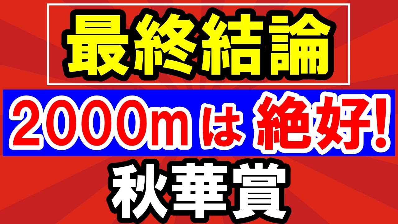 【 秋華賞 2024 】 2000mは絶好！美味しすぎる！