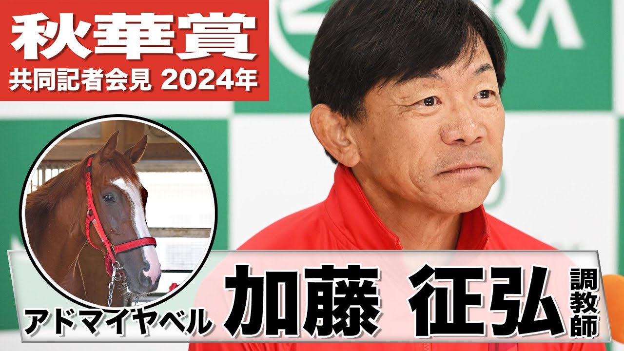 【秋華賞2024】アドマイヤベル・加藤征弘調教師「一瞬の切れ味勝負になるレースの方が良い」「前走以上の期待をもって臨みたい」《JRA共同会見》