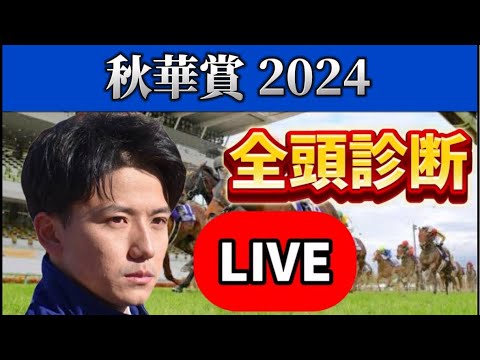 【秋華賞予想】全頭診断ライブ！