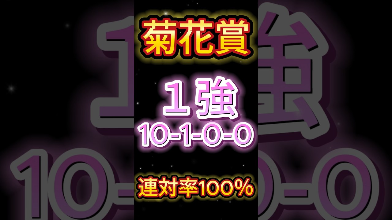 【 菊花賞 2024 】迷いなし！ダノンじゃない！（10-1-0-0）連対率100％！ 断然１強です　 #菊花賞2024 #競馬予想　 #shorts