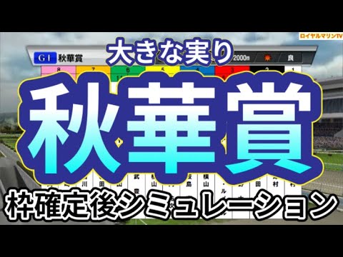 【秋華賞2024】ウイポ枠確定後シミュレーション ステレンボッシュ チェルヴィニア クイーンズウォーク ボンドガール クリスマスパレード #2997
