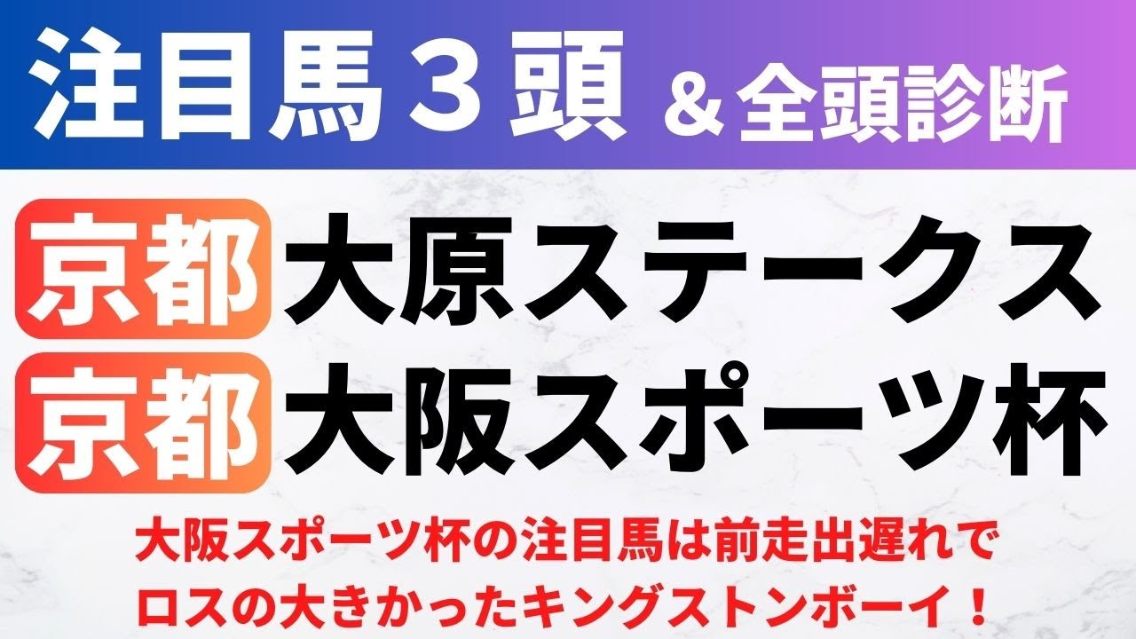 【2024大阪スポーツ杯/大原S】競馬予想｜大阪スポーツ杯の注目馬は前走出遅れでロスの大きかったキングストンボーイ！