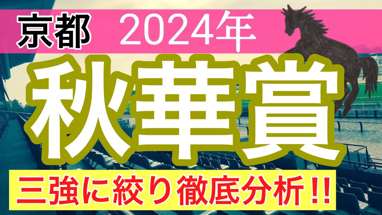 【秋華賞2024】蓮の競馬予想(三強徹底分析)