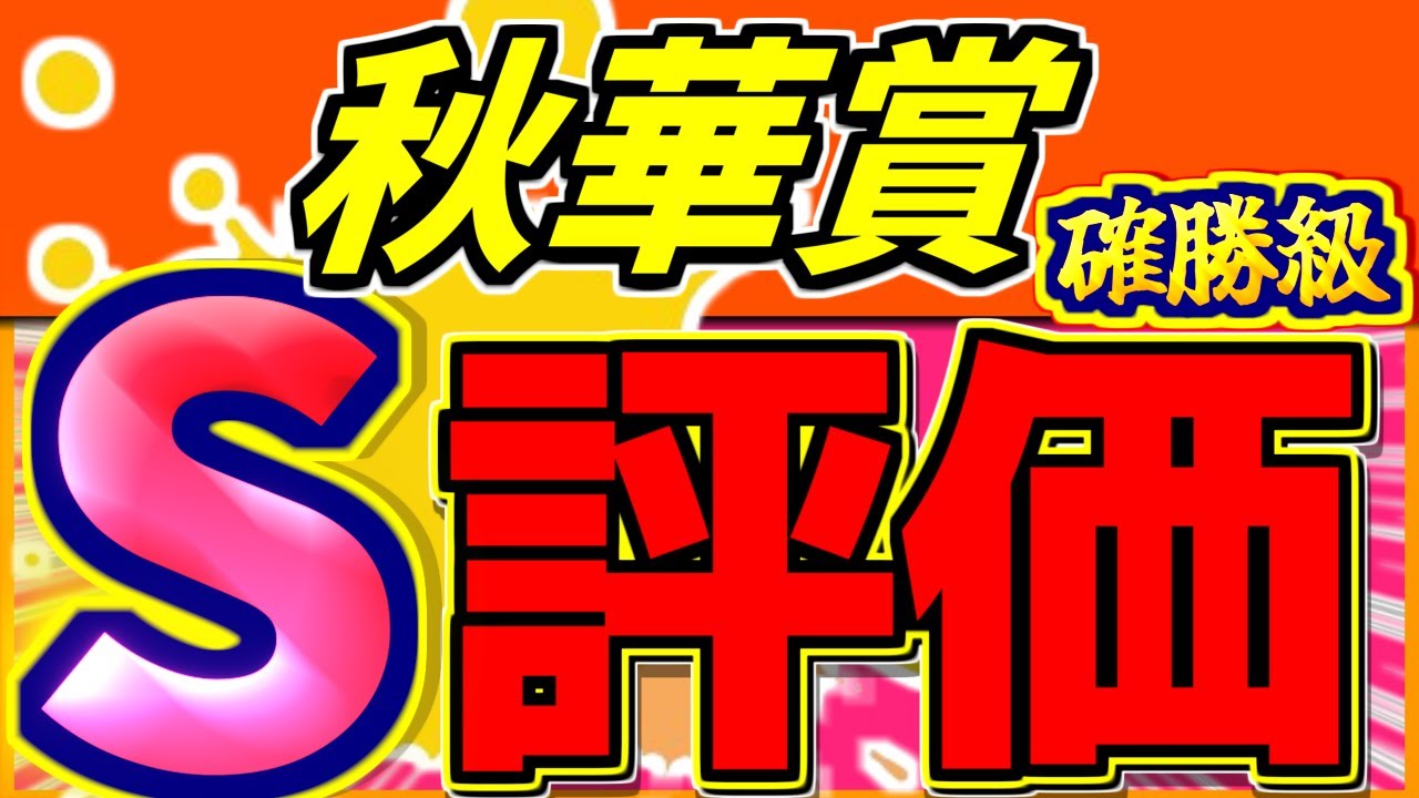 【 秋華賞 2024 】 枠順確定！ステレンボッシュじゃない！Ｓ評価馬を一挙大公開！