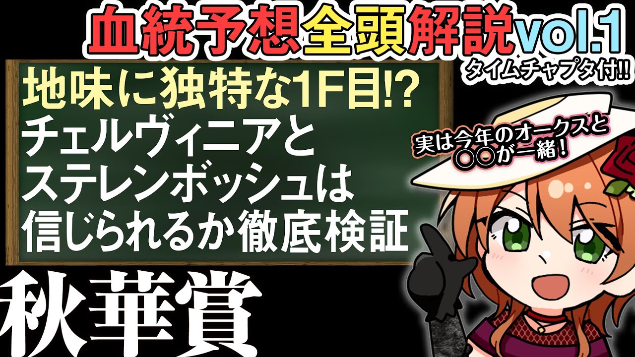秋華賞 2024 オークス再戦なるか…？人気こそ信じられるかを徹底検証 全馬解説vol.1 #四条大学血統ゼミ🏇🧬