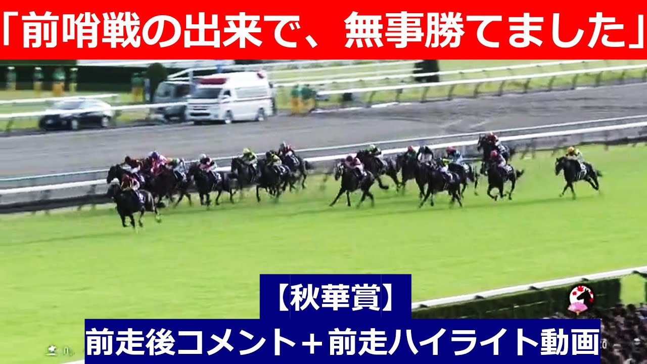 推奨馬⑤頭！【秋華賞　2024】前走後騎手コメント＋過去レースハイライト