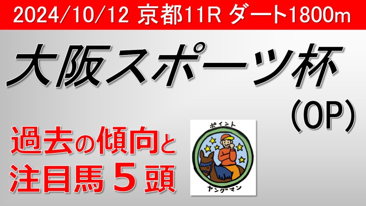 【大阪スポーツ杯2024】過去の傾向と注目馬5頭の考察！！京都ダート1800ｍ戦で行われたＯＰ・リステッド競走の過去傾向と今回登録馬から注目馬を5頭ピックアップ