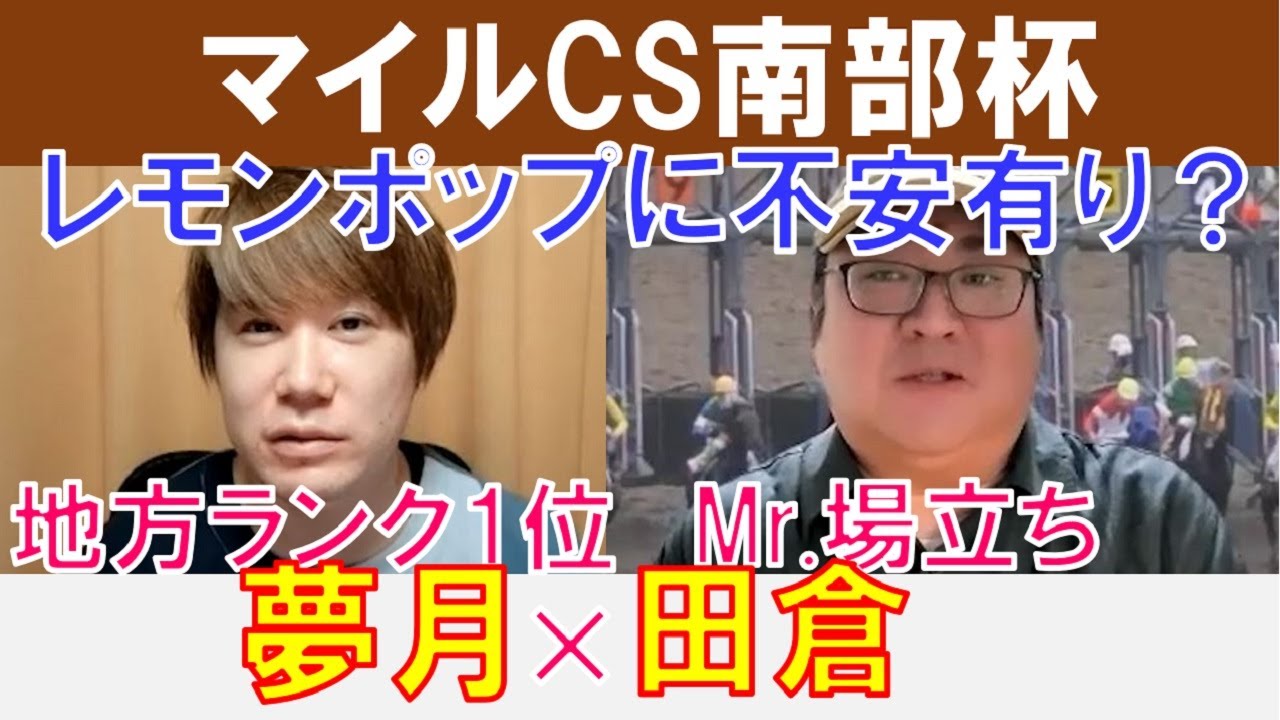 【マイルCS南部杯2024】レモンポップに不安有り？地方ランクNo.1「夢月」×Mr.場立ち「田倉」の注目馬大公開！