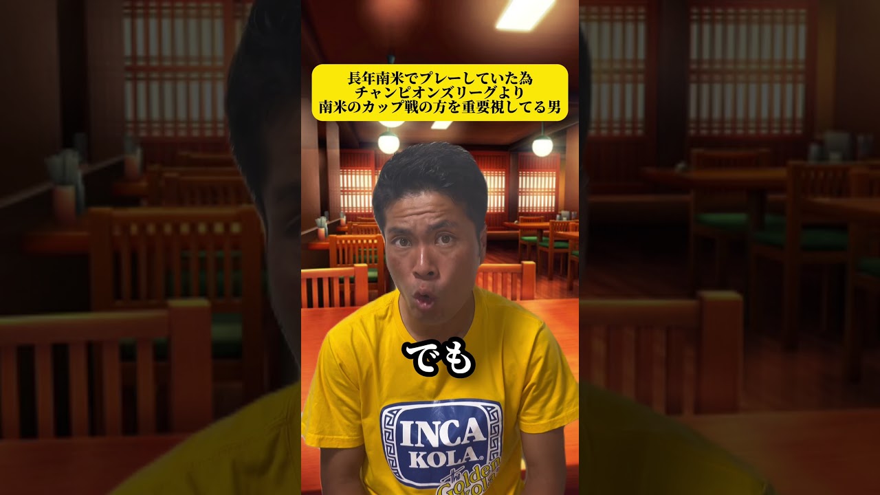 長年南米でプレーしていた為チャンピオンズリーグより南米のカップ戦の方を重要視してる男