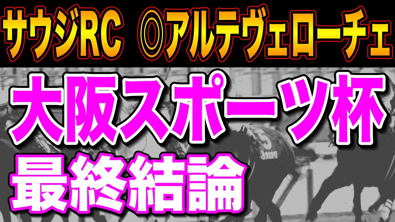 【大阪スポーツ杯2024最終結論】得意ローテで巻き返し期待の穴馬🔥