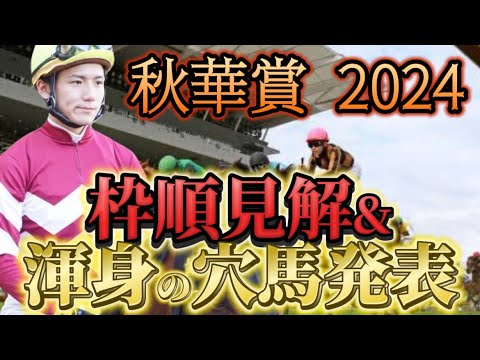 【秋華賞2024】【レース展開】枠順確定後の渾身の穴馬とレース展開予想・見解