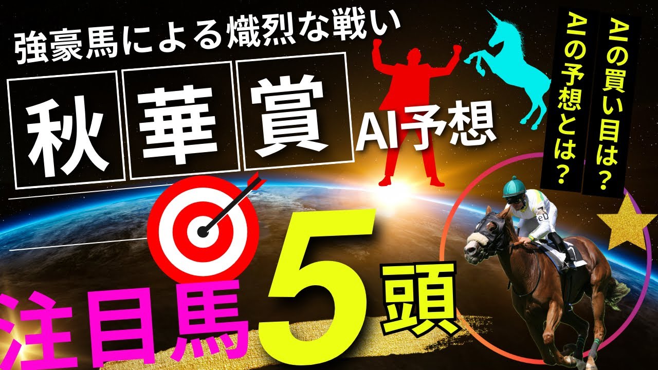 【秋華賞2024】秋華賞のAIの本命は〇〇！！穴馬は〇〇！AIはどんな買い方をする？秋華賞2024の予想！AIはどんな展開になると予想する？