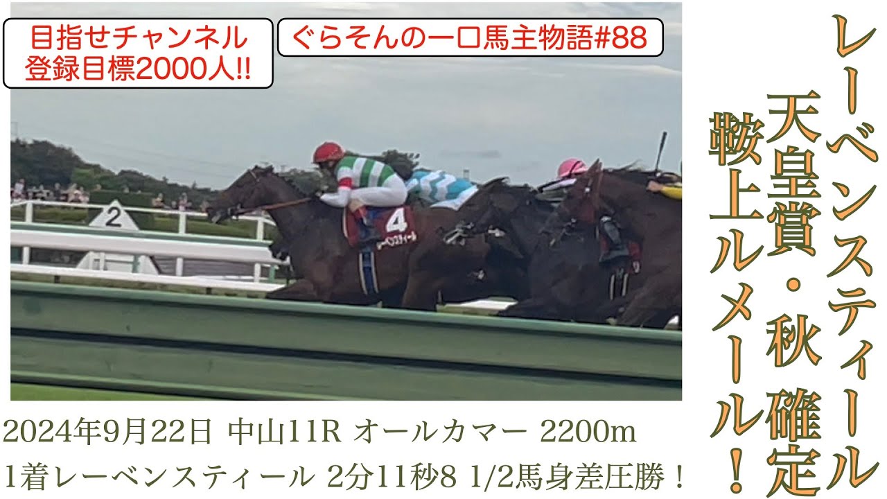 【レーベンスティール次走情報】天皇賞・秋はルメール騎手で出走確定‼️父、帝王、皇帝が届かなかった秋の盾の忘れ物を獲りに行く❗️