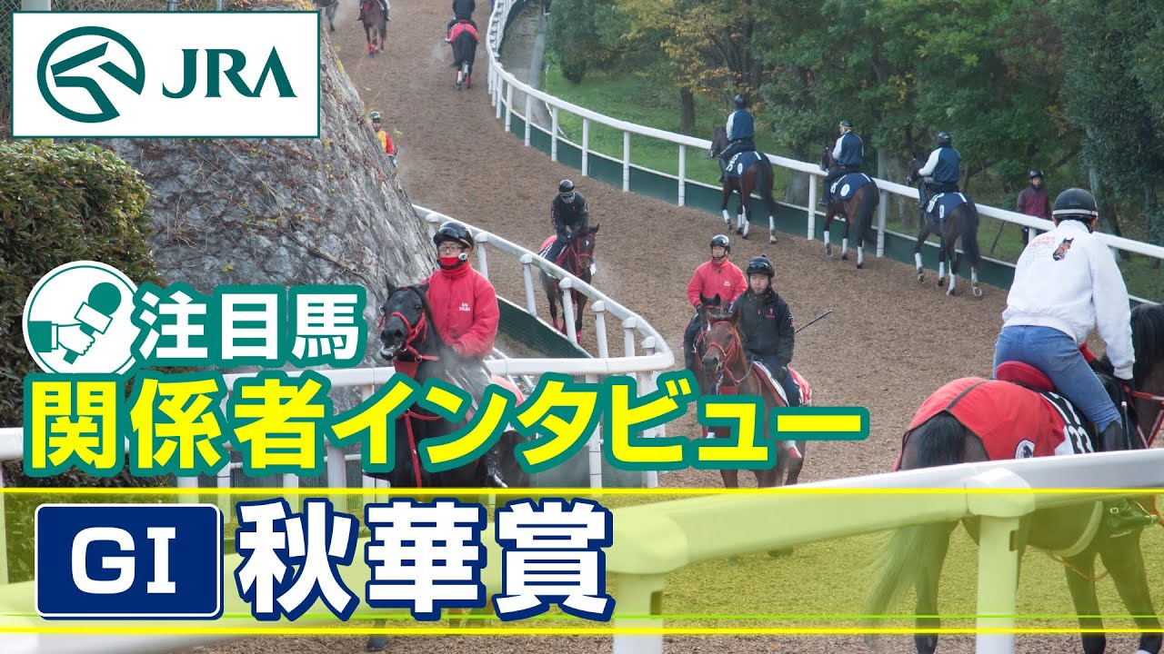 【注目馬 関係者インタビュー】2024年 秋華賞｜JRA公式