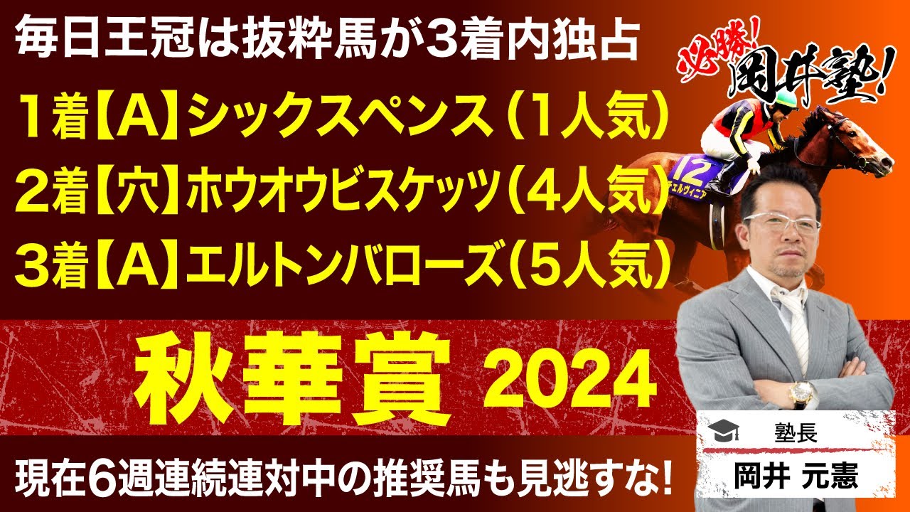 【秋華賞2024予想】二冠達成か？伏兵の台頭か？塾長が下すジャッジに注目！[必勝！岡井塾]