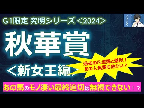 【秋華賞2024＜新女王編＞】あの馬の最終追切がモノ凄かった！無視できない！～過去の凡走馬と激似！あの人気馬も危ない？～