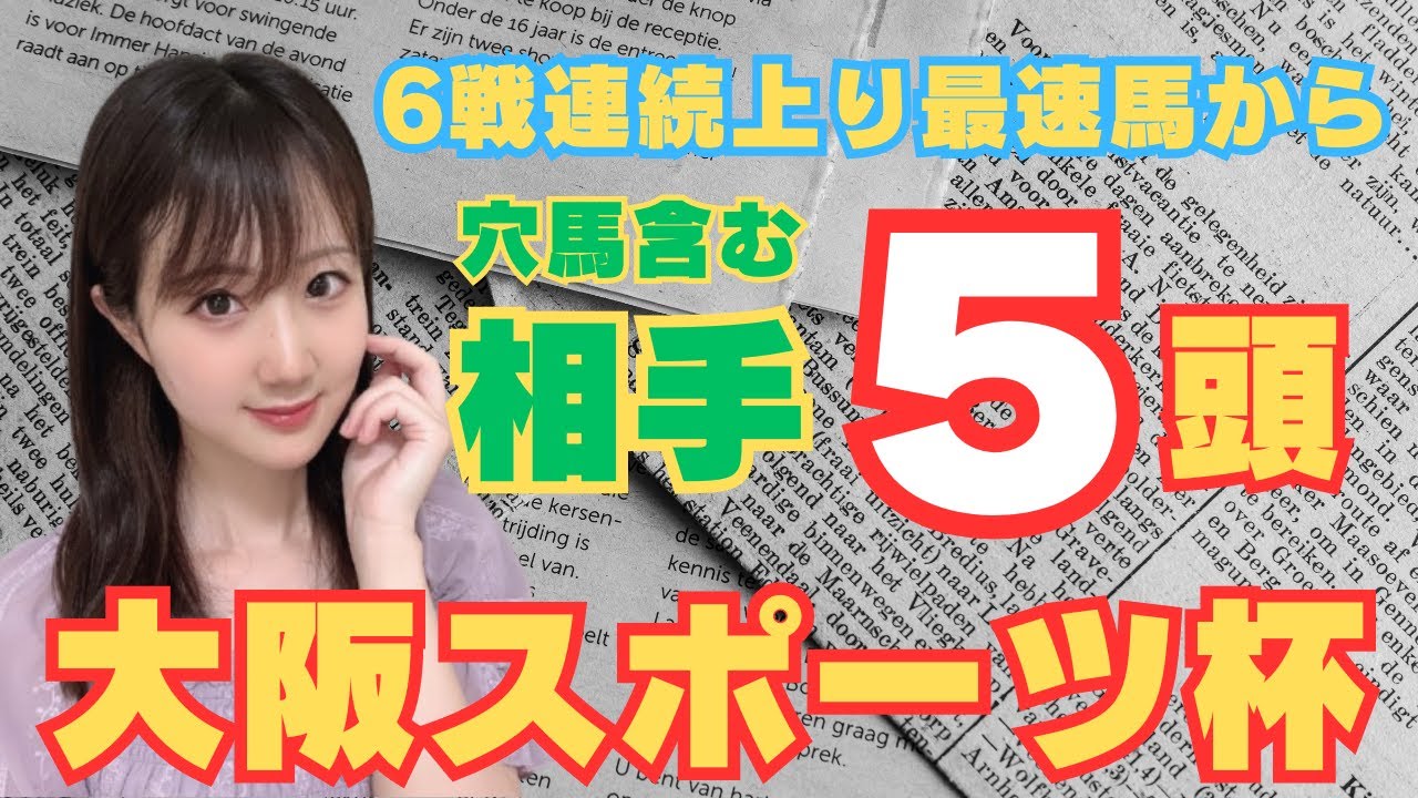 【大阪スポーツ杯2024】6戦連続上り最速馬から穴馬絡めた相手5頭勝負【競馬予想】