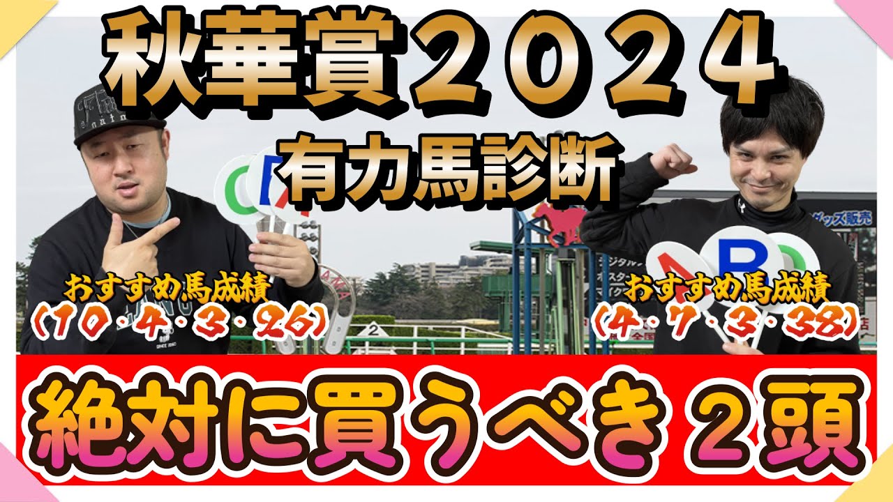 秋華賞２０２４【有力馬診断】　有力馬をABCで診断！！そして超激熱の絶対に買うべき至極の２頭紹介！！
