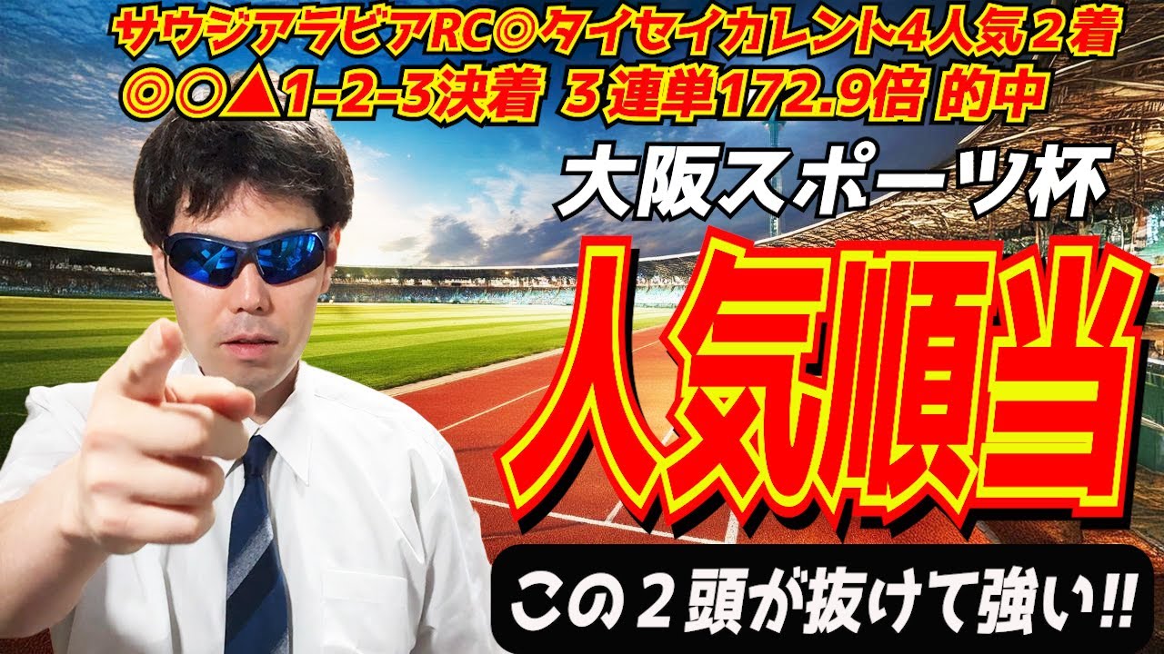 【大阪スポーツ杯2024】人気順当で決まる！！この２頭が抜けて強い！！【競馬予想】