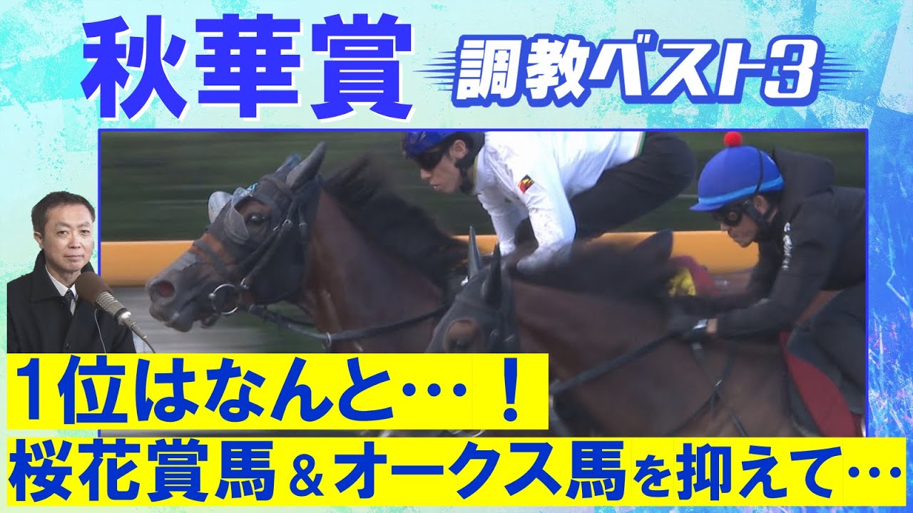 「大物食いの可能性十分にある！」ステレンボッシュ、チェルヴィニア 、クイーンズウォーク・・・競馬エイト・高橋賢司トラックマンの調教解説＜秋華賞(ＧⅠ)＞