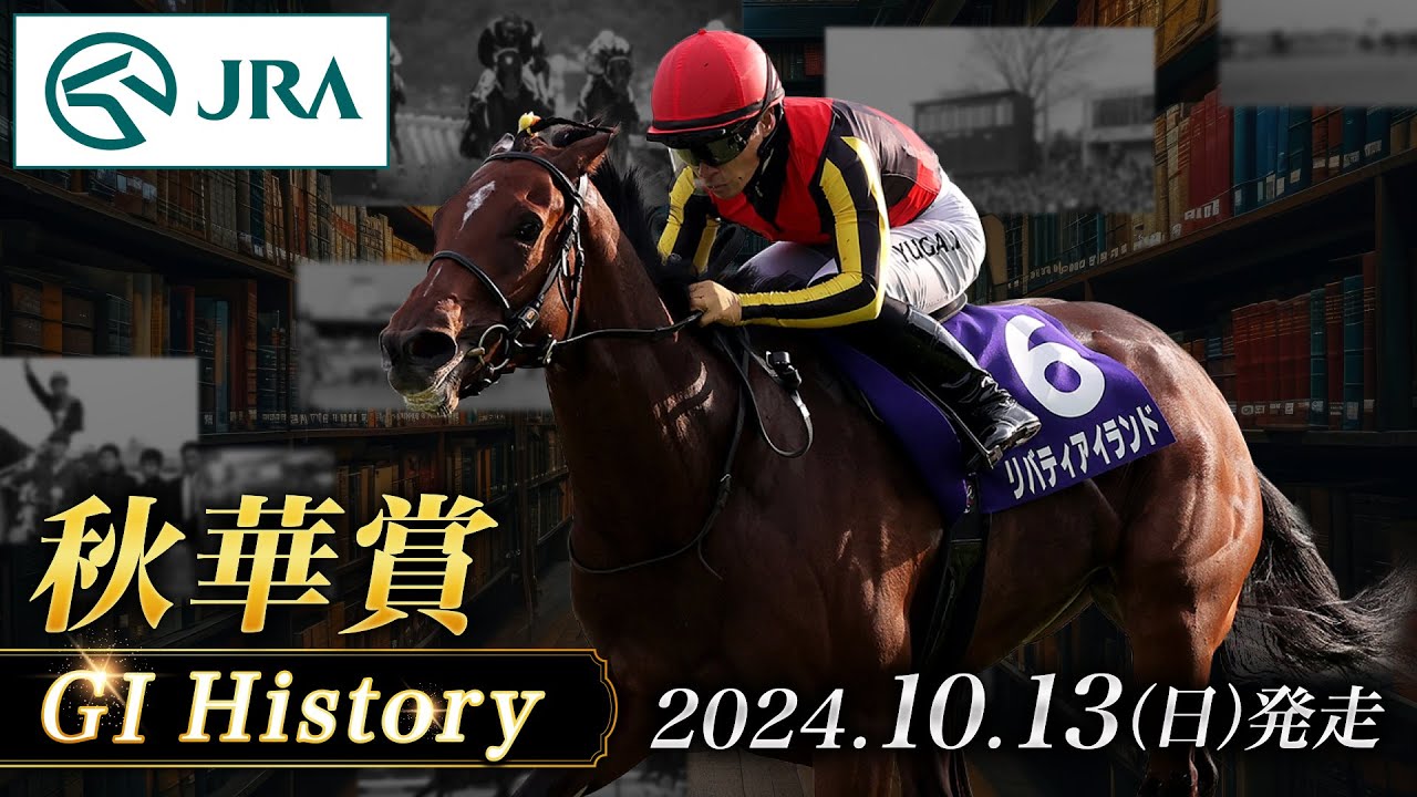 【歴史&出走馬紹介】2024年 秋華賞｜JRA公式