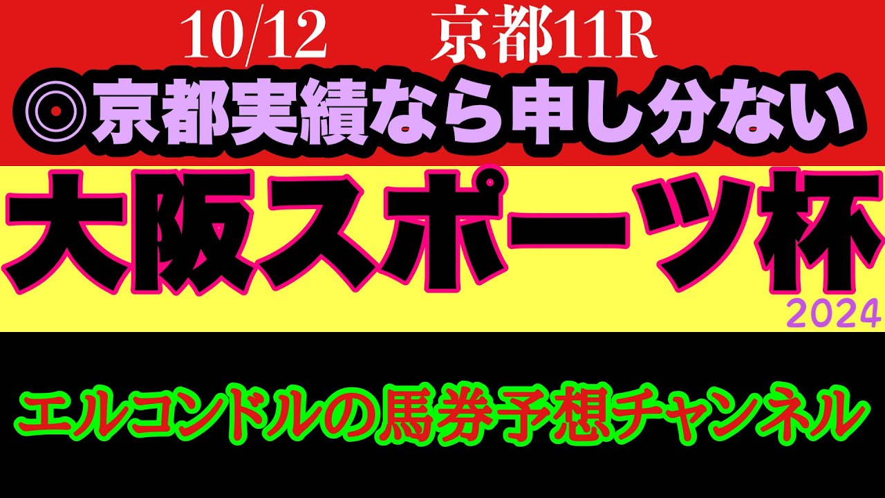 エルコンドル氏の大阪スポーツ杯2024予想！！人気集めるロードアヴニールだが不安要素あり！？京都コースの良馬場実績なら面白い馬がいる！