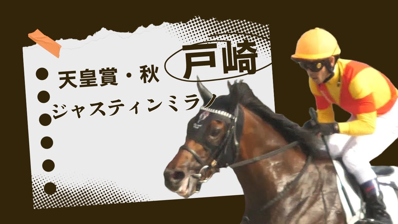【天皇賞・秋】戸崎号泣！ジャスティンミラノ離脱！武豊ドウデュースの動向 出走馬が出揃う