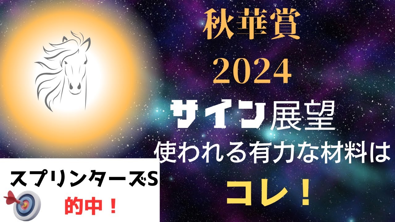 秋華賞2024サイン展望｜予想のポイントは示唆の強○材料はコレ！