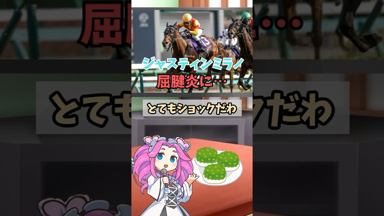 【皐月賞馬の未来は？】ジャスティンミラノ、右前浅屈腱炎で9カ月以上休養へ… #shorts #四国めたん