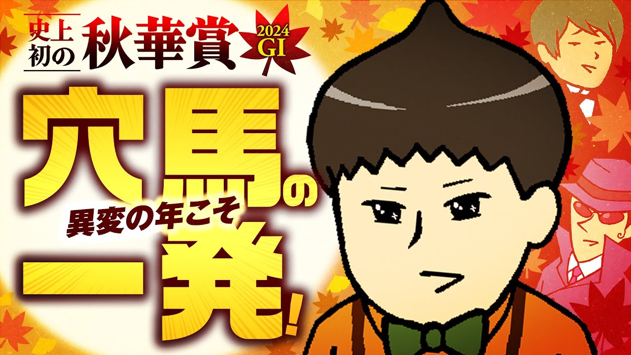【秋華賞 2024】史上初の秋華賞！異変の年には穴馬がつきもの！？